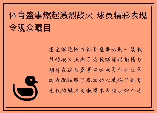 体育盛事燃起激烈战火 球员精彩表现令观众瞩目