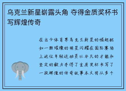 乌克兰新星崭露头角 夺得金质奖杯书写辉煌传奇