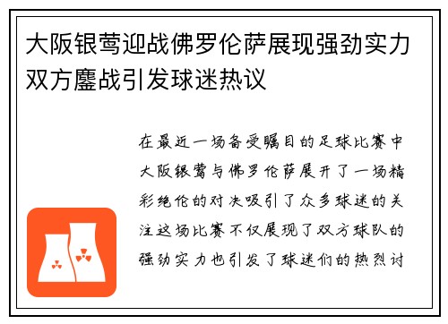 大阪银莺迎战佛罗伦萨展现强劲实力双方鏖战引发球迷热议