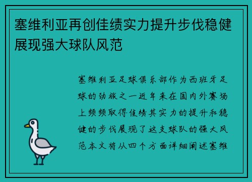 塞维利亚再创佳绩实力提升步伐稳健展现强大球队风范