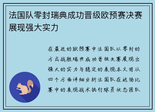 法国队零封瑞典成功晋级欧预赛决赛展现强大实力