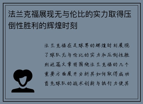 法兰克福展现无与伦比的实力取得压倒性胜利的辉煌时刻