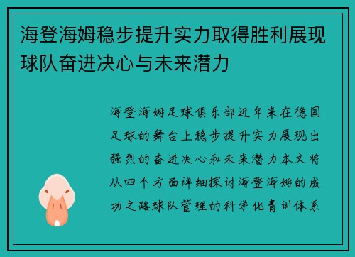 海登海姆稳步提升实力取得胜利展现球队奋进决心与未来潜力
