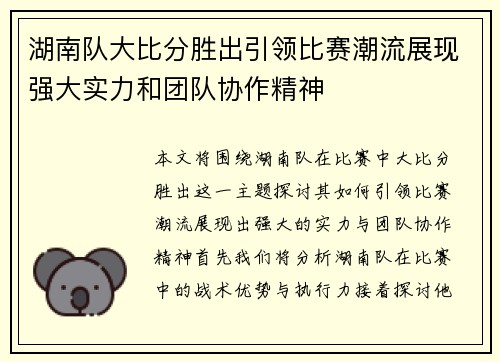 湖南队大比分胜出引领比赛潮流展现强大实力和团队协作精神