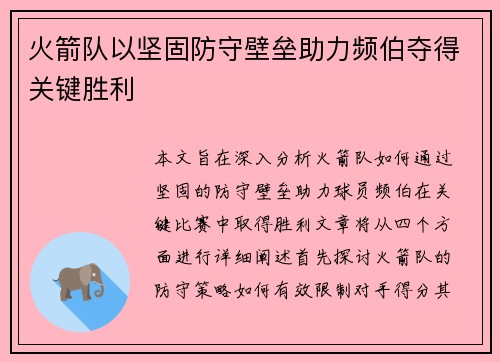 火箭队以坚固防守壁垒助力频伯夺得关键胜利