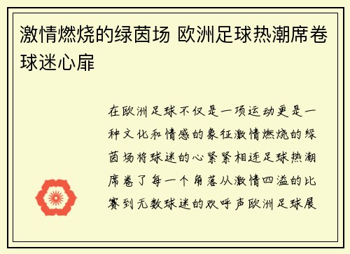 激情燃烧的绿茵场 欧洲足球热潮席卷球迷心扉