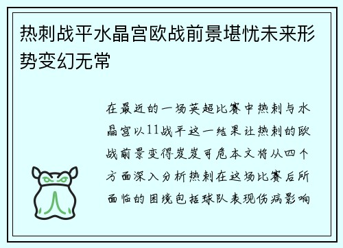 热刺战平水晶宫欧战前景堪忧未来形势变幻无常