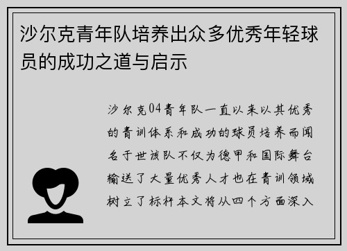 沙尔克青年队培养出众多优秀年轻球员的成功之道与启示