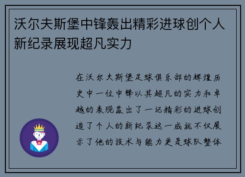 沃尔夫斯堡中锋轰出精彩进球创个人新纪录展现超凡实力