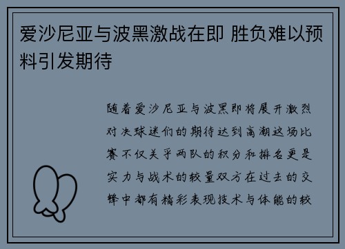 爱沙尼亚与波黑激战在即 胜负难以预料引发期待