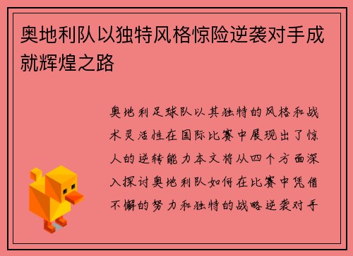 奥地利队以独特风格惊险逆袭对手成就辉煌之路