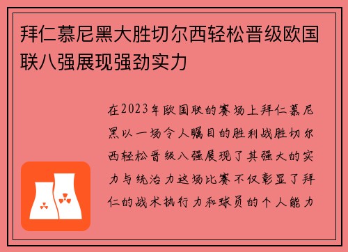 拜仁慕尼黑大胜切尔西轻松晋级欧国联八强展现强劲实力