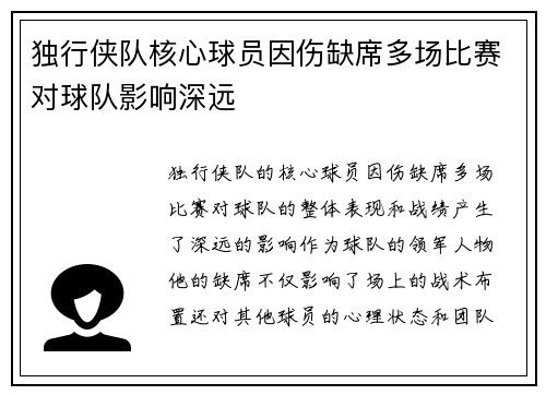 独行侠队核心球员因伤缺席多场比赛对球队影响深远