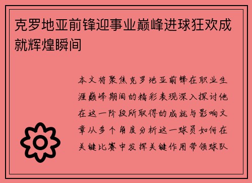 克罗地亚前锋迎事业巅峰进球狂欢成就辉煌瞬间