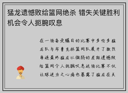 猛龙遗憾败给篮网绝杀 错失关键胜利机会令人扼腕叹息