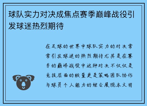 球队实力对决成焦点赛季巅峰战役引发球迷热烈期待