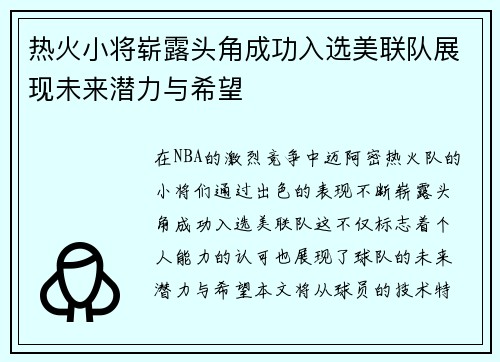 热火小将崭露头角成功入选美联队展现未来潜力与希望
