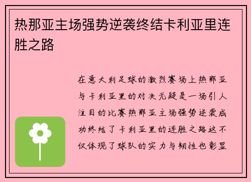 热那亚主场强势逆袭终结卡利亚里连胜之路