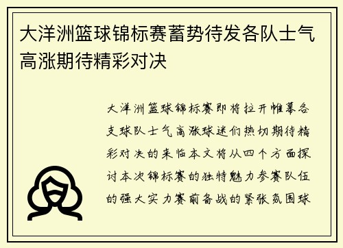 大洋洲篮球锦标赛蓄势待发各队士气高涨期待精彩对决