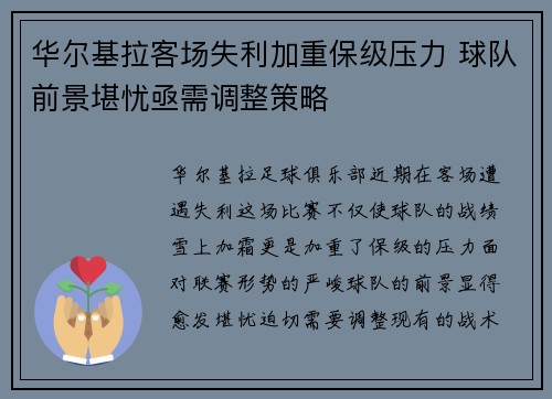 华尔基拉客场失利加重保级压力 球队前景堪忧亟需调整策略