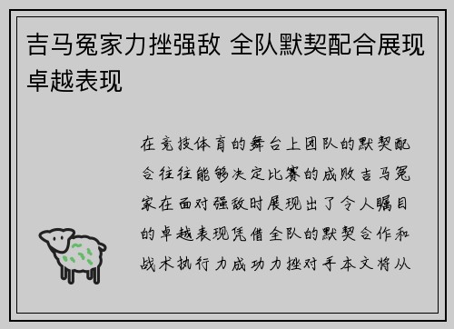 吉马冤家力挫强敌 全队默契配合展现卓越表现