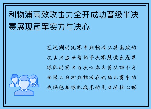 利物浦高效攻击力全开成功晋级半决赛展现冠军实力与决心