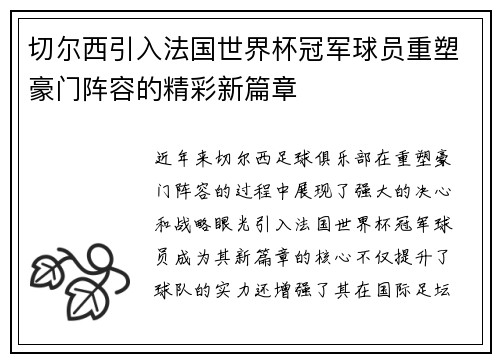 切尔西引入法国世界杯冠军球员重塑豪门阵容的精彩新篇章