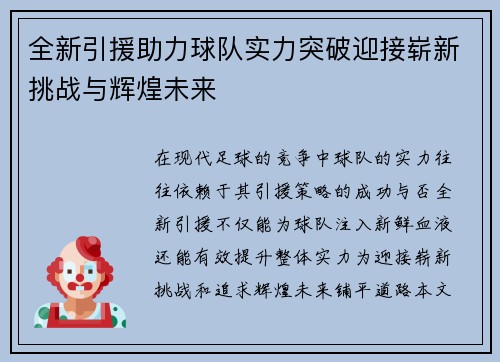 全新引援助力球队实力突破迎接崭新挑战与辉煌未来