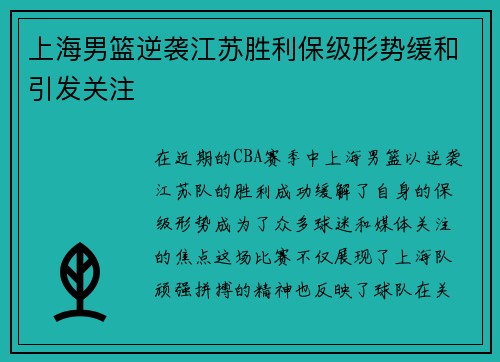 上海男篮逆袭江苏胜利保级形势缓和引发关注