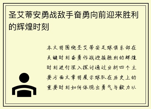 圣艾蒂安勇战敌手奋勇向前迎来胜利的辉煌时刻