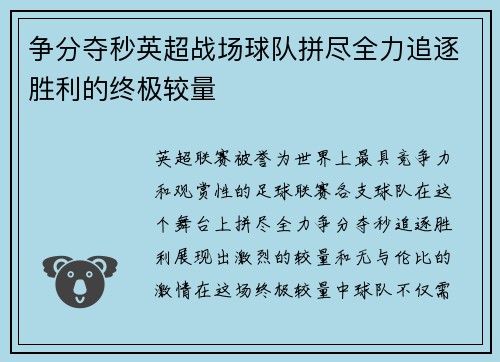 争分夺秒英超战场球队拼尽全力追逐胜利的终极较量