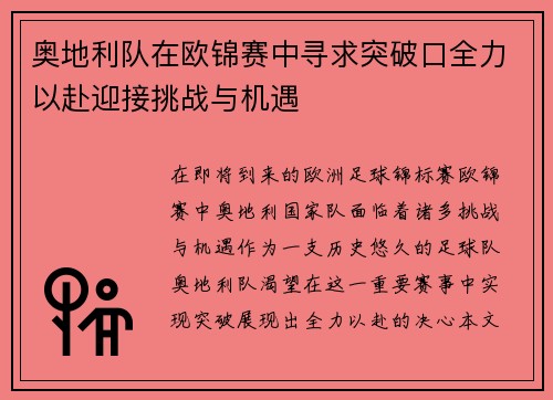 奥地利队在欧锦赛中寻求突破口全力以赴迎接挑战与机遇