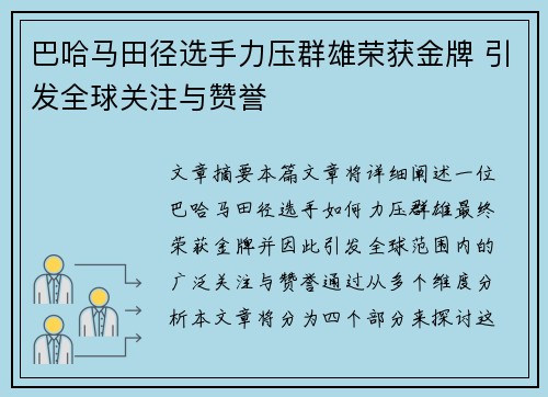 巴哈马田径选手力压群雄荣获金牌 引发全球关注与赞誉