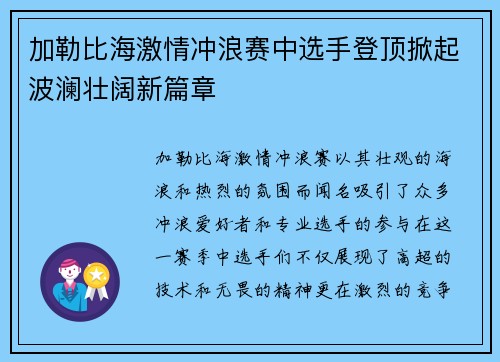 加勒比海激情冲浪赛中选手登顶掀起波澜壮阔新篇章