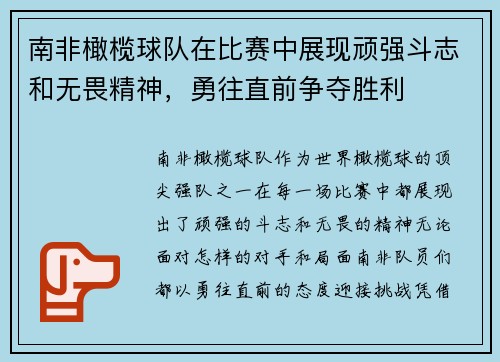 南非橄榄球队在比赛中展现顽强斗志和无畏精神，勇往直前争夺胜利