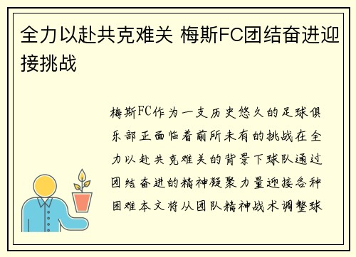 全力以赴共克难关 梅斯FC团结奋进迎接挑战