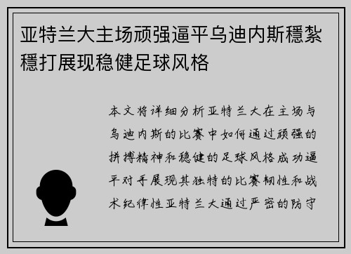 亚特兰大主场顽强逼平乌迪内斯穩紮穩打展现稳健足球风格