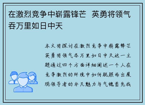 在激烈竞争中崭露锋芒  英勇将领气吞万里如日中天