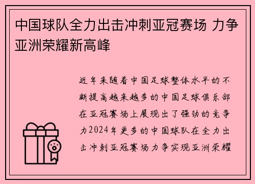 中国球队全力出击冲刺亚冠赛场 力争亚洲荣耀新高峰