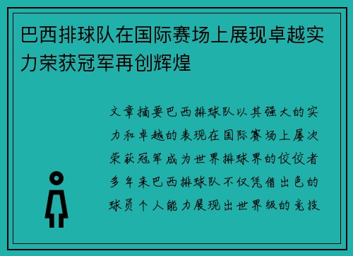 巴西排球队在国际赛场上展现卓越实力荣获冠军再创辉煌