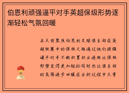 伯恩利顽强逼平对手英超保级形势逐渐轻松气氛回暖
