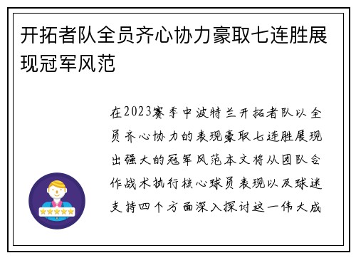 开拓者队全员齐心协力豪取七连胜展现冠军风范