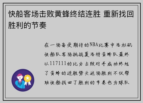 快船客场击败黄蜂终结连胜 重新找回胜利的节奏