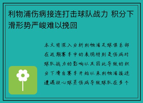 利物浦伤病接连打击球队战力 积分下滑形势严峻难以挽回