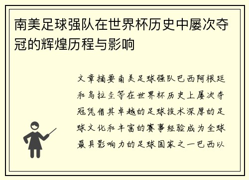 南美足球强队在世界杯历史中屡次夺冠的辉煌历程与影响