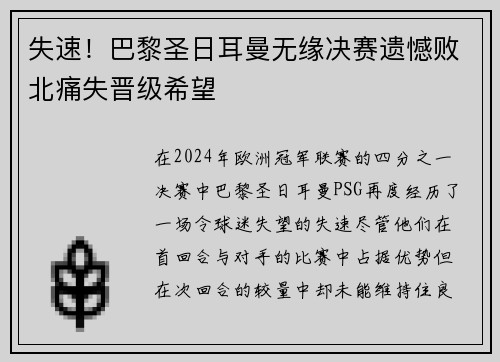 失速！巴黎圣日耳曼无缘决赛遗憾败北痛失晋级希望