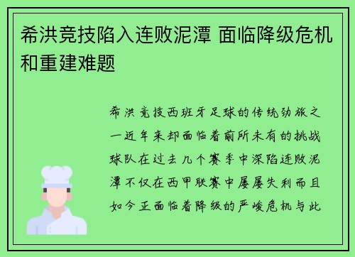 希洪竞技陷入连败泥潭 面临降级危机和重建难题