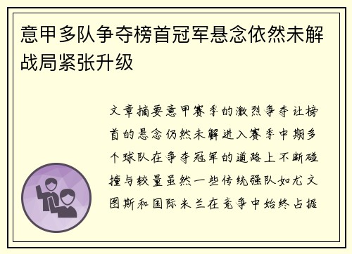 意甲多队争夺榜首冠军悬念依然未解战局紧张升级