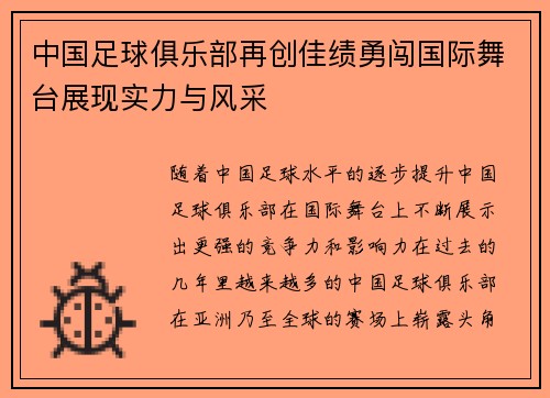 中国足球俱乐部再创佳绩勇闯国际舞台展现实力与风采