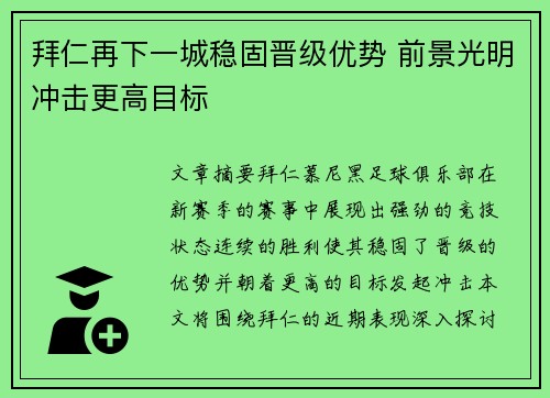 拜仁再下一城稳固晋级优势 前景光明冲击更高目标